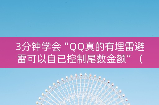 3分钟学会“QQ真的有埋雷避雷可以自已控制尾数金额”（详细透视教程）-哔哩哔哩