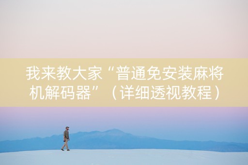 我来教大家“普通免安装麻将机解码器”（详细透视教程）-哔哩哔哩