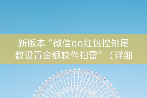 新版本“微信qq红包控制尾数设置金额软件扫雷”（详细透视教程）-哔哩哔哩