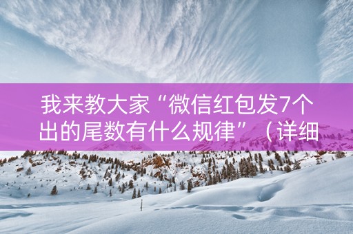 我来教大家“微信红包发7个出的尾数有什么规律”（详细透视教程）-哔哩哔哩