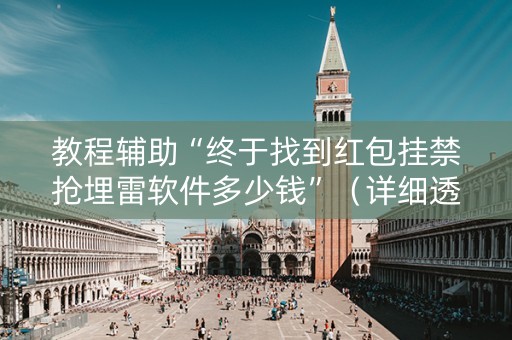 教程辅助“终于找到红包挂禁抢埋雷软件多少钱”（详细透视教程）-哔哩哔哩