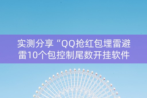 实测分享“QQ抢红包埋雷避雷10个包控制尾数开挂软件”（详细透视教程）-哔哩哔哩