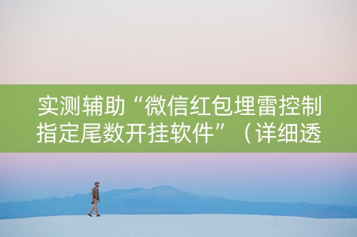 实测辅助“微信红包埋雷控制指定尾数开挂软件”（详细透视教程）-哔哩哔哩