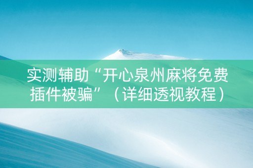 实测辅助“开心泉州麻将免费插件被骗”（详细透视教程）-哔哩哔哩