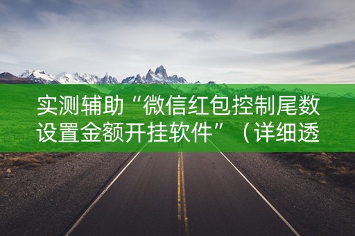 实测辅助“微信红包控制尾数设置金额开挂软件”（详细透视教程）-哔哩哔哩
