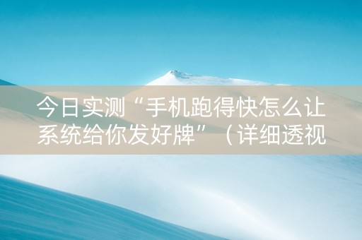 今日实测“手机跑得快怎么让系统给你发好牌”（详细透视教程）-哔哩哔哩