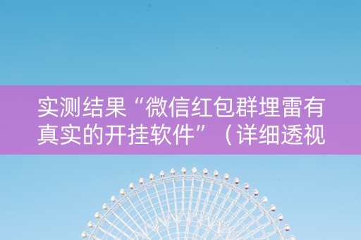 实测结果“微信红包群埋雷有真实的开挂软件”（详细透视教程）-哔哩哔哩