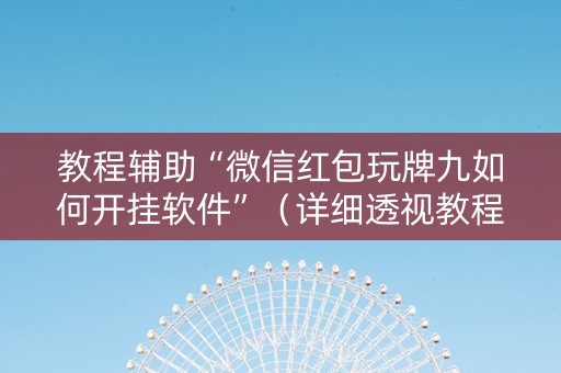 教程辅助“微信红包玩牌九如何开挂软件”（详细透视教程）-哔哩哔哩