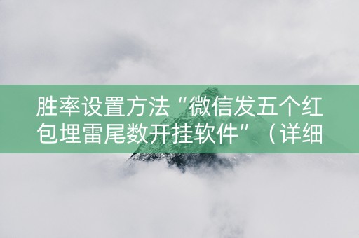胜率设置方法“微信发五个红包埋雷尾数开挂软件”（详细透视教程）-哔哩哔哩