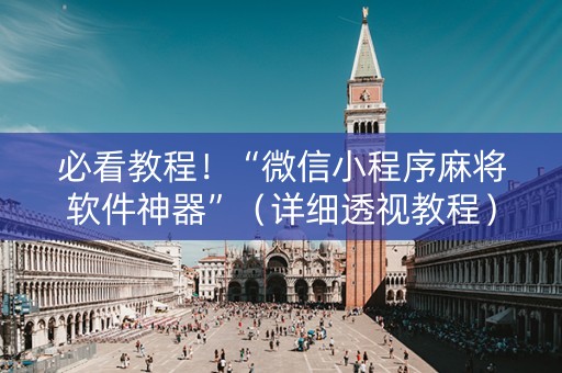 必看教程！“微信小程序麻将软件神器”（详细透视教程）-哔哩哔哩