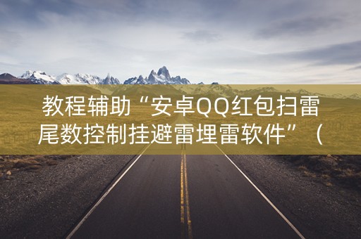 教程辅助“安卓QQ红包扫雷尾数控制挂避雷埋雷软件”（详细透视教程）-哔哩哔哩