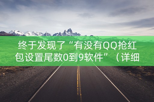 终于发现了“有没有QQ抢红包设置尾数0到9软件”（详细透视教程）-哔哩哔哩