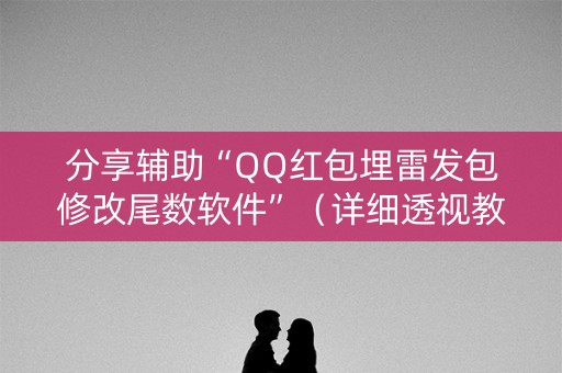分享辅助“QQ红包埋雷发包修改尾数软件”（详细透视教程）-哔哩哔哩