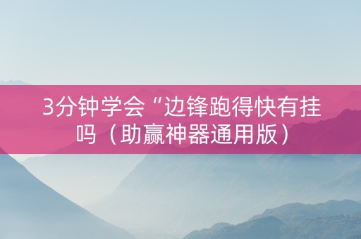 3分钟学会“边锋跑得快有挂吗（助赢神器通用版）