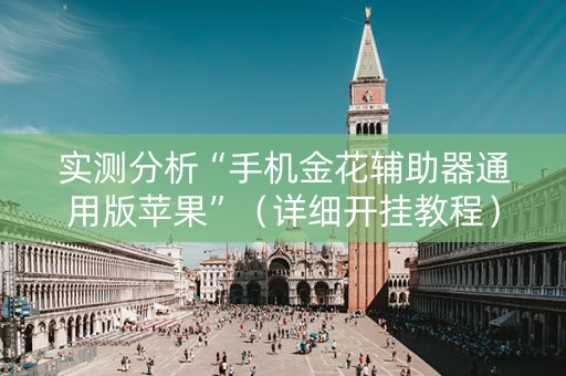 实测分析“手机金花辅助器通用版苹果”（详细开挂教程）-哔哩哔哩