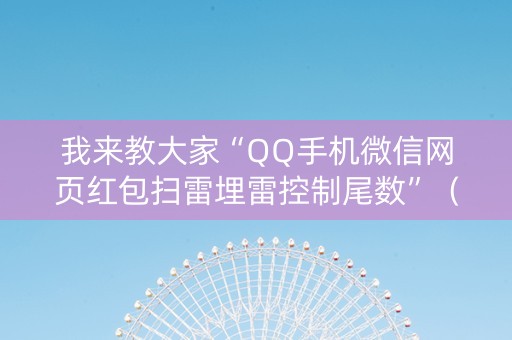 我来教大家“QQ手机微信网页红包扫雷埋雷控制尾数”（详细透视教程）-哔哩哔哩