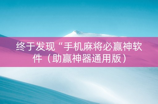 终于发现“手机麻将必赢神软件（助赢神器通用版）