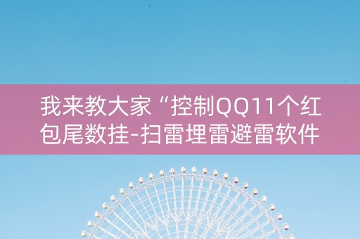 我来教大家“控制QQ11个红包尾数挂-扫雷埋雷避雷软件”（详细透视教程）-哔哩哔哩