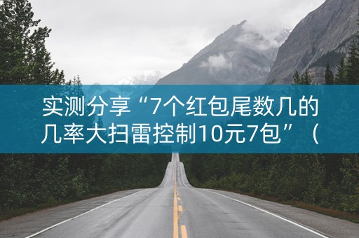 实测分享“7个红包尾数几的几率大扫雷控制10元7包”（详细透视教程）-哔哩哔哩