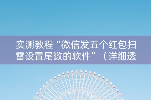 实测教程“微信发五个红包扫雷设置尾数的软件”（详细透视教程）-哔哩哔哩
