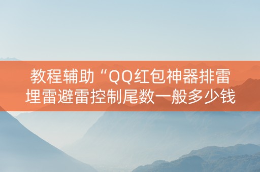教程辅助“QQ红包神器排雷埋雷避雷控制尾数一般多少钱”（详细透视教程）-哔哩哔哩