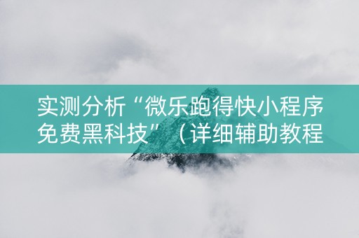 实测分析“微乐跑得快小程序免费黑科技”（详细辅助教程）-哔哩哔哩