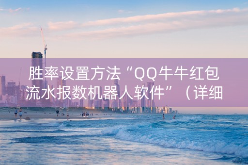 胜率设置方法“QQ牛牛红包流水报数机器人软件”（详细透视教程）-哔哩哔哩