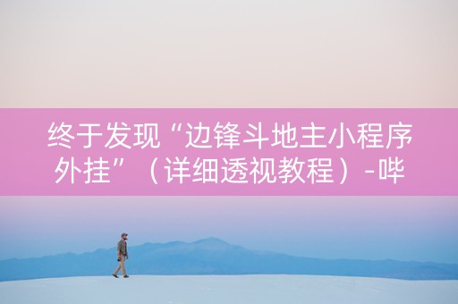 终于发现“边锋斗地主小程序外挂”（详细透视教程）-哔哩哔哩