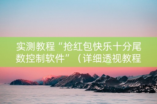 实测教程“抢红包快乐十分尾数控制软件”（详细透视教程）-哔哩哔哩
