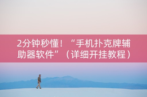2分钟秒懂！“手机扑克牌辅助器软件”（详细开挂教程）-哔哩哔哩
