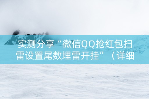 实测分享“微信QQ抢红包扫雷设置尾数埋雷开挂”（详细透视教程）-哔哩哔哩