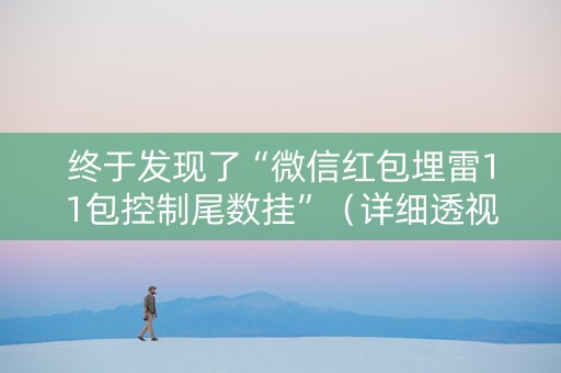 终于发现了“微信红包埋雷11包控制尾数挂”（详细透视教程）-哔哩哔哩