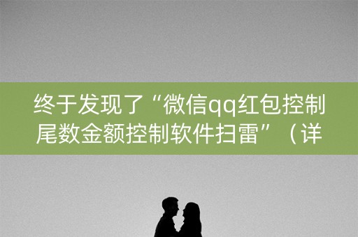 终于发现了“微信qq红包控制尾数金额控制软件扫雷”（详细透视教程）-哔哩哔哩