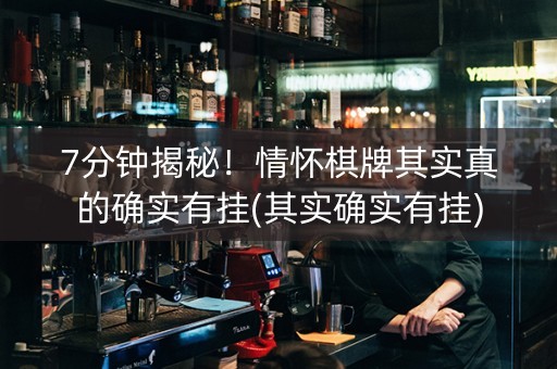 7分钟揭秘！情怀棋牌其实真的确实有挂(其实确实有挂)