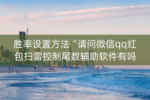胜率设置方法“请问微信qq红包扫雷控制尾数辅助软件有吗”（详细透视教程）-哔哩哔哩
