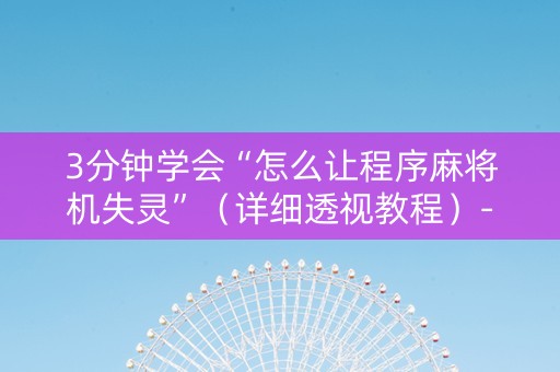3分钟学会“怎么让程序麻将机失灵”（详细透视教程）-哔哩哔哩
