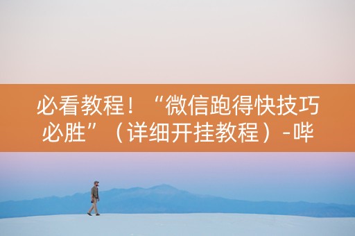 必看教程！“微信跑得快技巧必胜”（详细开挂教程）-哔哩哔哩