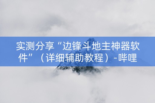 实测分享“边锋斗地主神器软件”（详细辅助教程）-哔哩哔哩