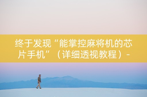 终于发现“能掌控麻将机的芯片手机”（详细透视教程）-哔哩哔哩