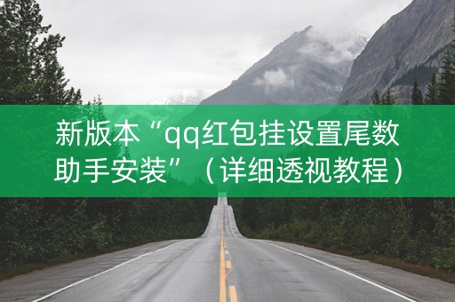 新版本“qq红包挂设置尾数助手安装”（详细透视教程）-哔哩哔哩