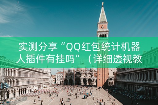 实测分享“QQ红包统计机器人插件有挂吗”（详细透视教程）-哔哩哔哩