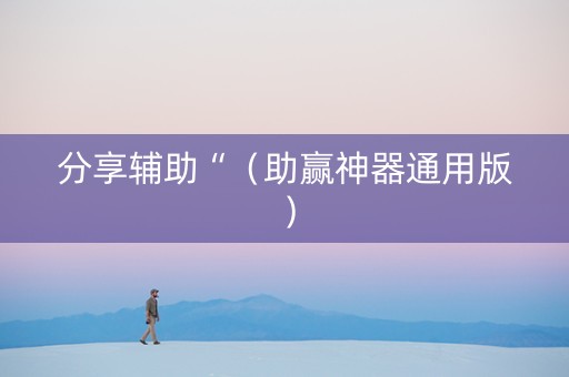 分享辅助“（助赢神器通用版）
