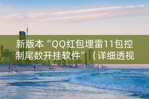新版本“QQ红包埋雷11包控制尾数开挂软件”（详细透视教程）-哔哩哔哩