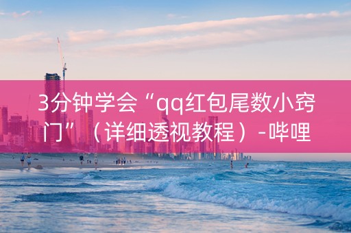 3分钟学会“qq红包尾数小窍门”（详细透视教程）-哔哩哔哩