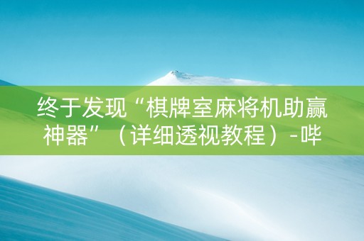 终于发现“棋牌室麻将机助赢神器”（详细透视教程）-哔哩哔哩
