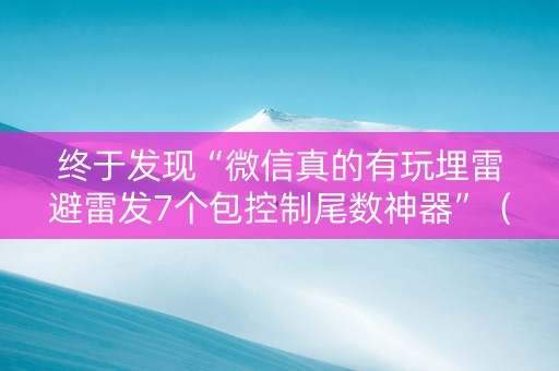 终于发现“微信真的有玩埋雷避雷发7个包控制尾数神器”（详细透视教程）-哔哩哔哩