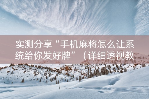 实测分享“手机麻将怎么让系统给你发好牌”（详细透视教程）-哔哩哔哩