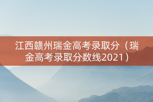 江西赣州瑞金高考录取分（瑞金高考录取分数线2021）