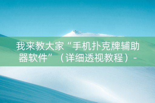 我来教大家“手机扑克牌辅助器软件”（详细透视教程）-哔哩哔哩