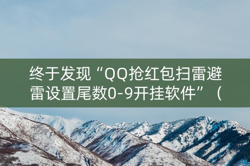 终于发现“QQ抢红包扫雷避雷设置尾数0-9开挂软件”（详细透视教程）-哔哩哔哩
